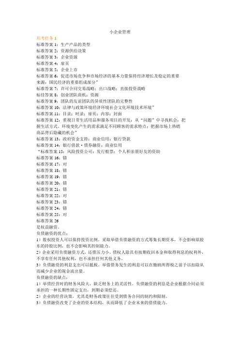 国家开放大学2019小企业管理
