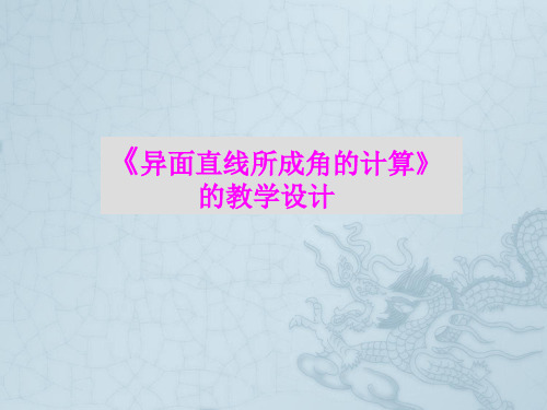 高二数学异面直线所成角的教学设计
