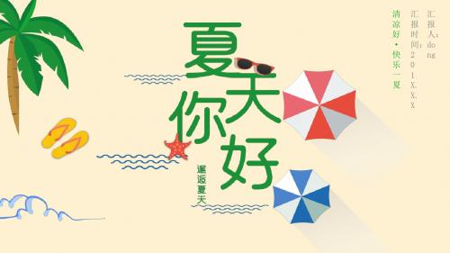 小清新你好夏天商务通用PPT模板
