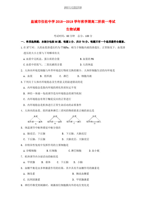 精选2018-2019学年高二生物上学期第一次阶段考试试题