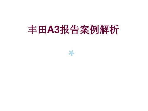 A3报告分析