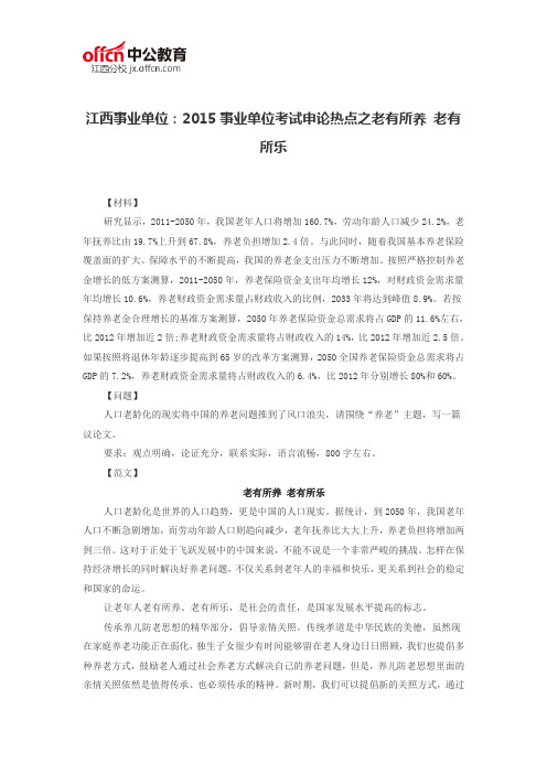 江西事业单位：2015事业单位考试申论热点之老有所养 老有所乐