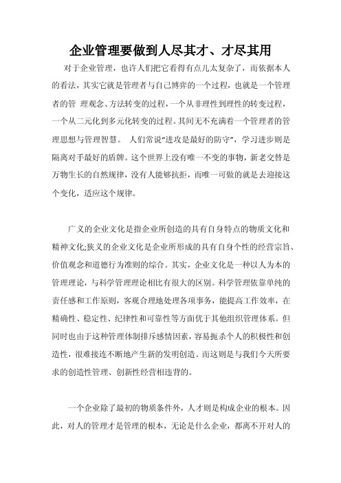 企业管理要做到“人尽其才、才尽其用“