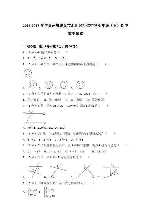 【精品】2016-2017学年贵州省遵义市汇川区汇仁中学七年级(下)期中数学试卷(解析版)