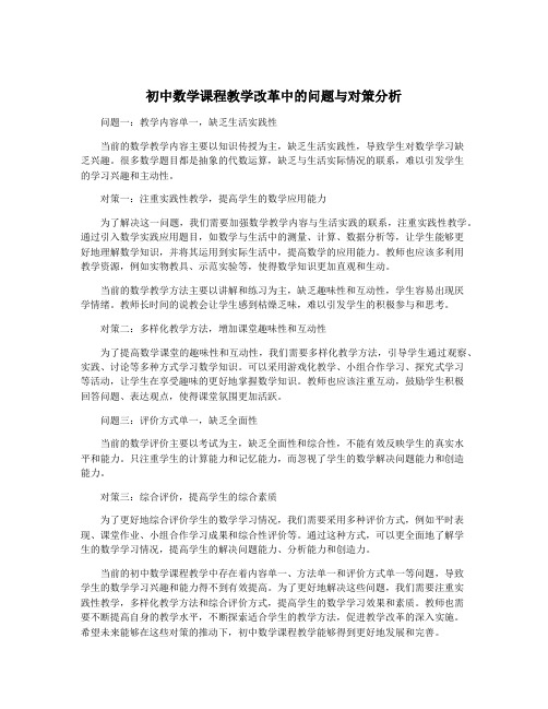 初中数学课程教学改革中的问题与对策分析