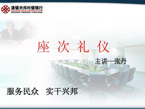 座   次   礼   仪 3
