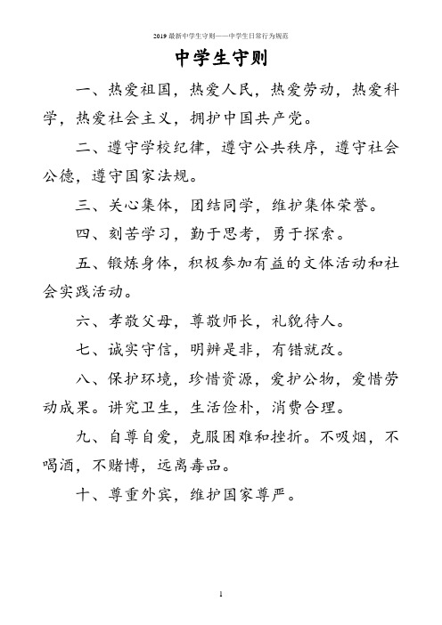 2019年8月最新中学生守则及中学生日常行为规范