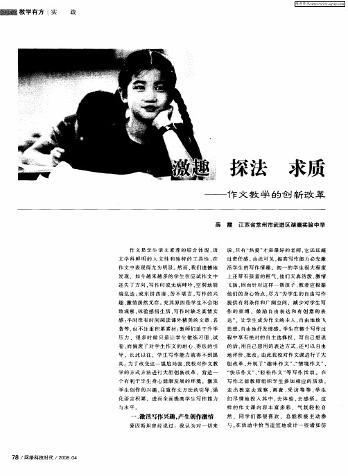 激趣 探法 求质——作文教学的创新改革