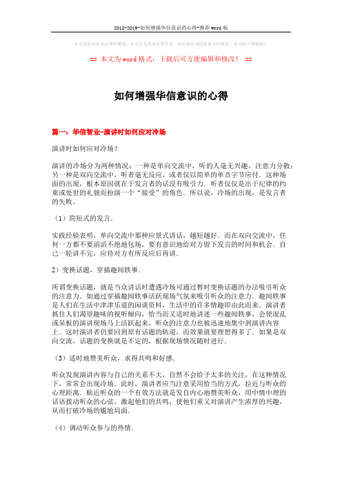 2018-2019-如何增强华信意识的心得-推荐word版 (13页)
