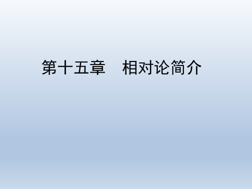 人教版选修3-4 第15章 第1-2节 相对论的诞生 时间和空间的相对性 课件(38张)