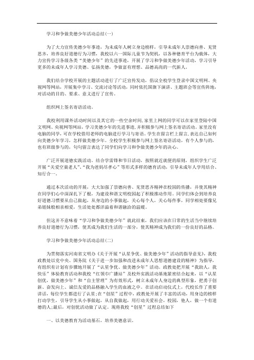 2020年学习和争做美德少年活动总结