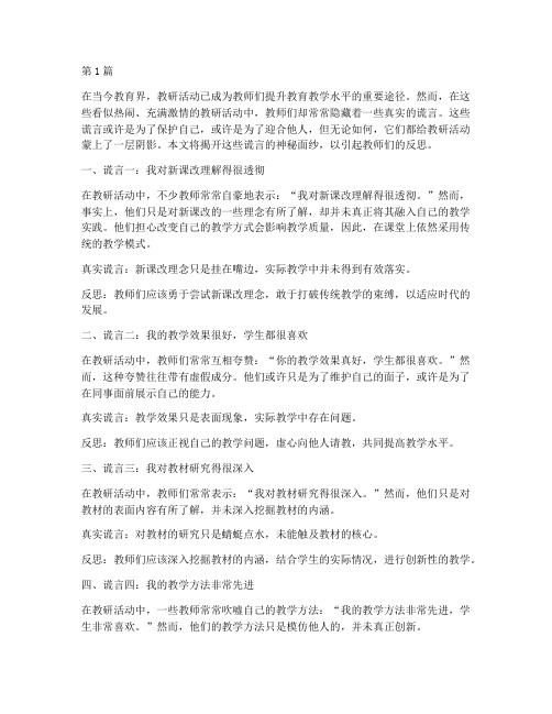 教研活动教师真实的谎言(3篇)