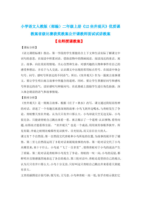 小学语文人教版(部编)二年级上册《12坐井观天》优质课教案省级比赛获奖教案公开课教师面试试讲教案n005