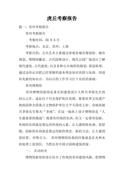 虎丘考察报告