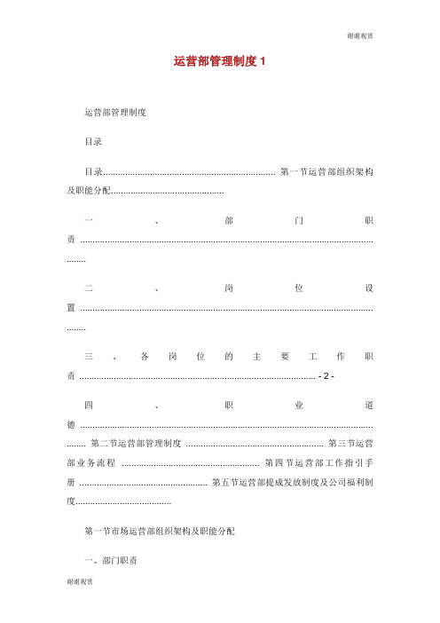 运营部管理制度.doc