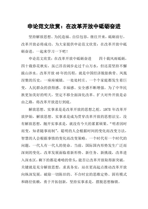 申论范文欣赏：在改革开放中砥砺奋进