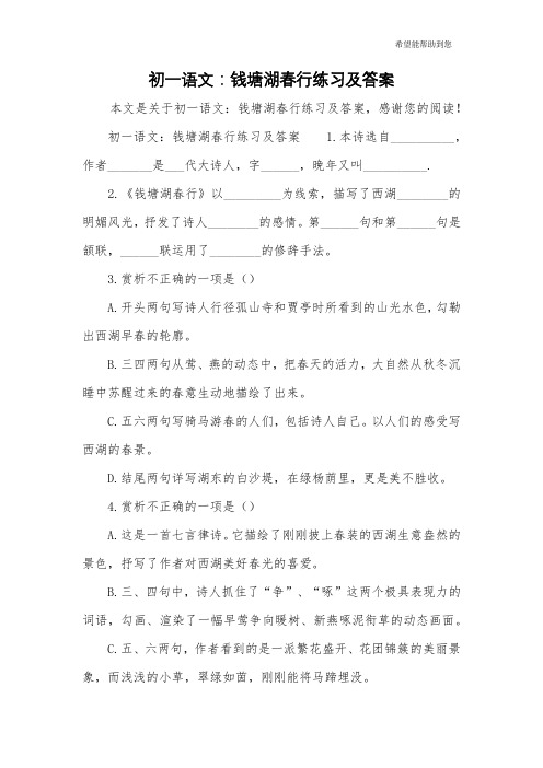 初一语文：钱塘湖春行练习及答案