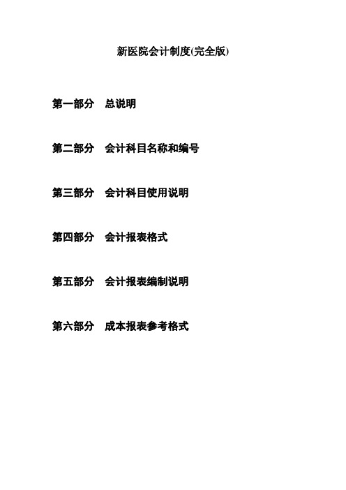 新医院会计制度(完全版)
