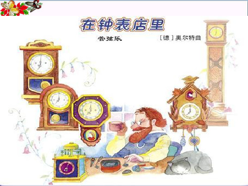 《在钟表店里》 精品课件(共14张)