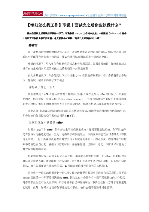 【海归怎么找工作】职说｜面试完之后你应该做什么？