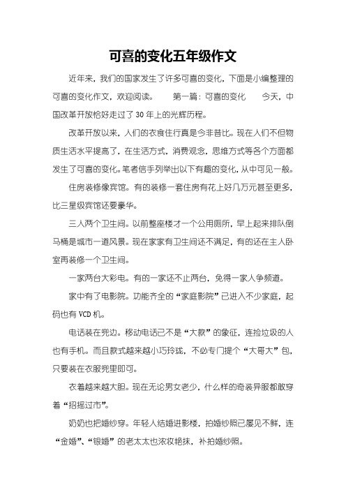 可喜的变化五年级作文