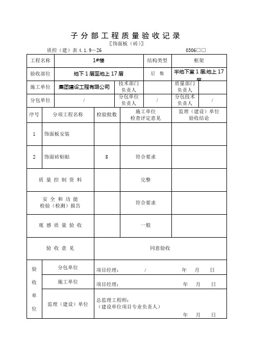 子分部工程质量验收记录(饰面砖)