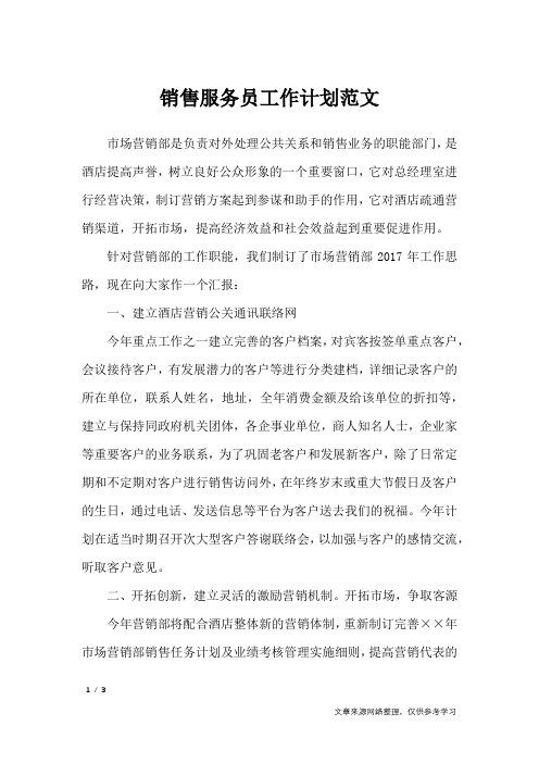 销售服务员工作计划范文_工作计划