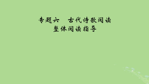 2025版高考语文一轮总复习复习任务群3古诗文阅读专题6古代诗歌阅读整体阅读指导课件