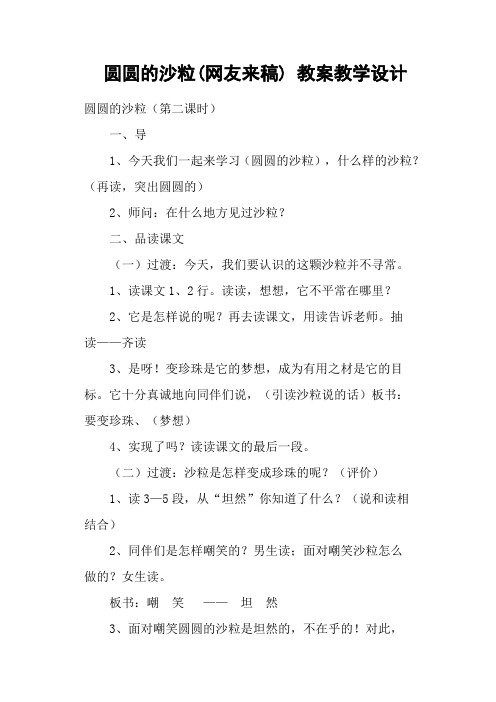 圆圆的沙粒(网友来稿) 教案教学设计