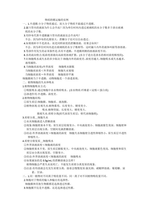 物质跨膜运输的实例的重要知识点