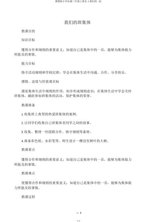 冀教版小学品德三年级上册3.4我们的 (2)