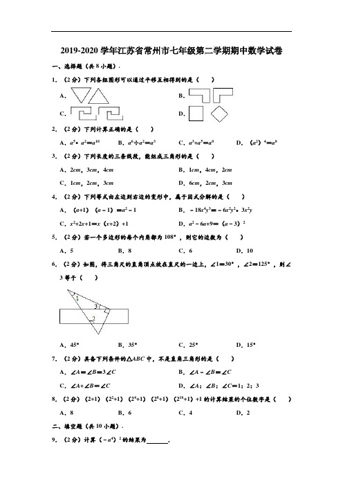 2019-2020学年江苏省常州市七年级下学期期中数学试卷 (解析版)
