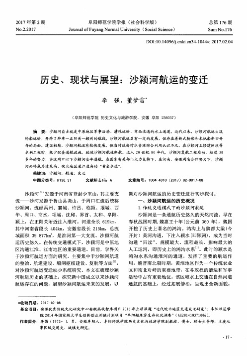 历史、现状与展望：沙颍河航运的变迁