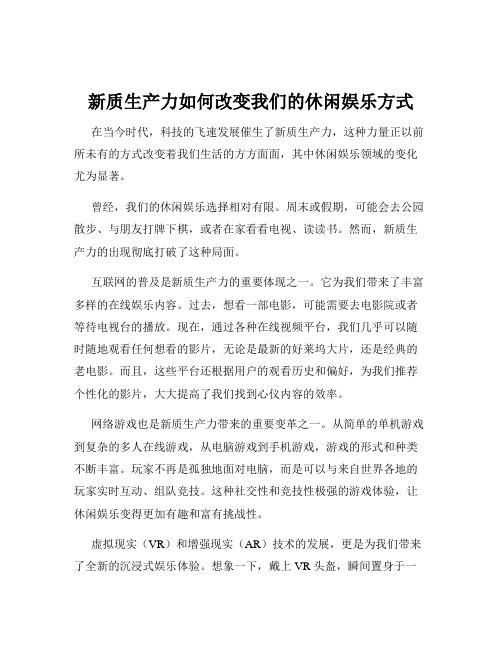 新质生产力如何改变我们的休闲娱乐方式