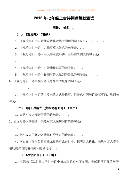 新2016年人教版版七年级上册古诗词理解性默写试题及答案
