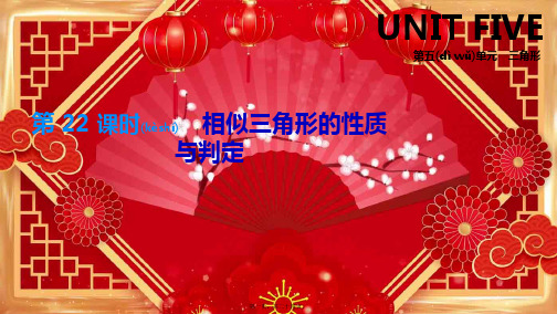 中考数学总复习 第五单元 三角形 第22课时 相似三角形的性质与判定数学课件