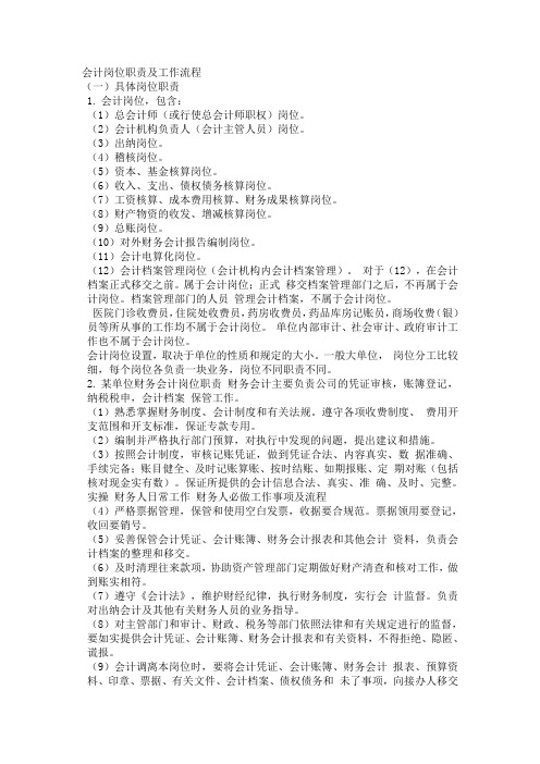 会计岗位职责及工作流程