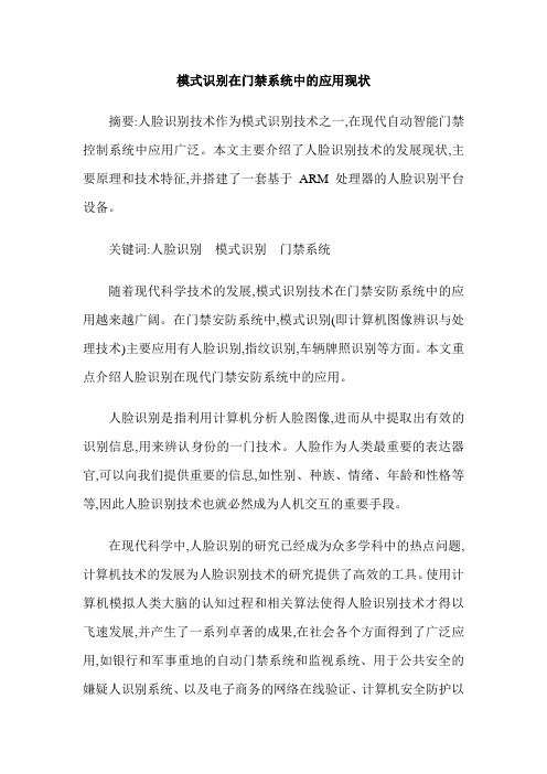 模式识别在门禁系统中的应用现状