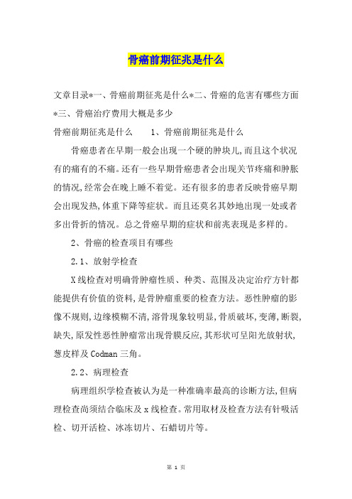 骨癌前期征兆是什么