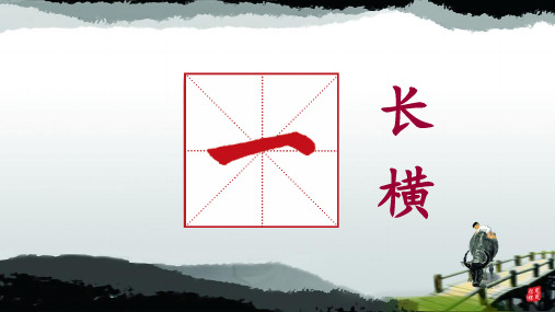 书法知识——怎样才能写好长横