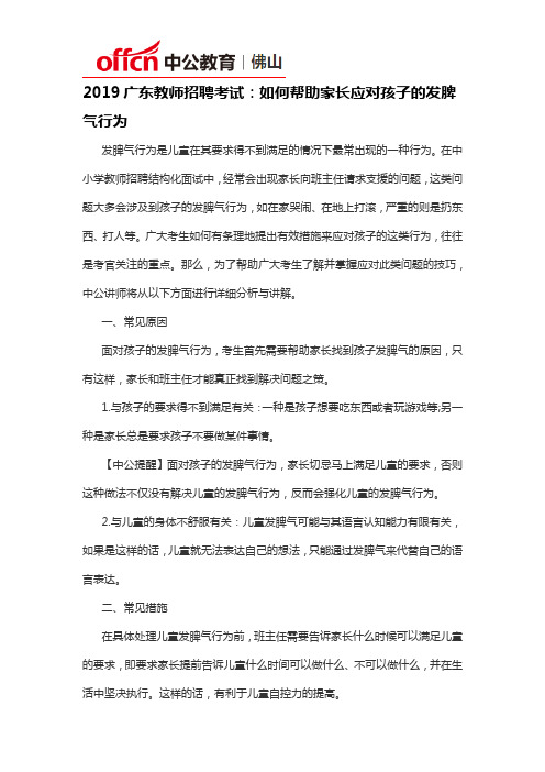 2019广东教师招聘考试：如何帮助家长应对孩子的发脾气行为