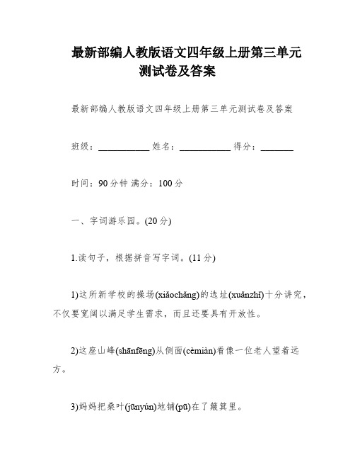 最新部编人教版语文四年级上册第三单元测试卷及答案