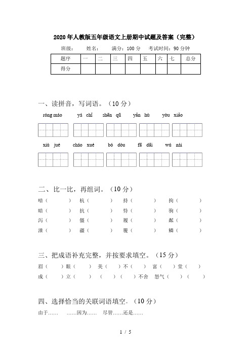 2020年人教版五年级语文上册期中试题及答案(完整)
