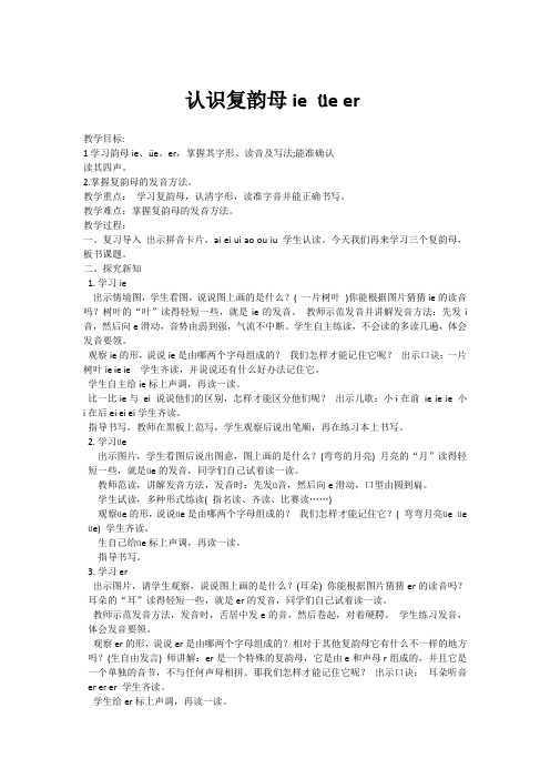 幼小衔接拼音 认识复韵母ie üe er的学习 教学设计