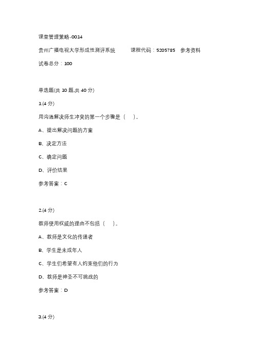 【贵州电大】课堂管理策略-0014辅导答案