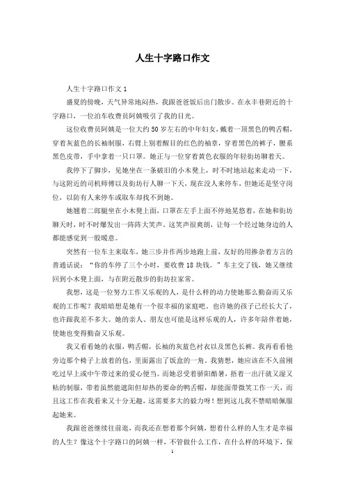 人生十字路口作文