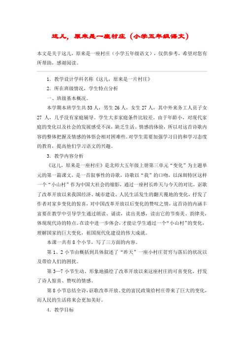 这儿,原来是一座村庄(小学五年级语文)_教案教学设计