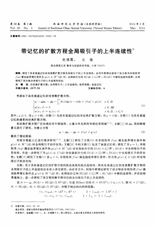 带记忆的扩散方程全局吸引子的上半连续性