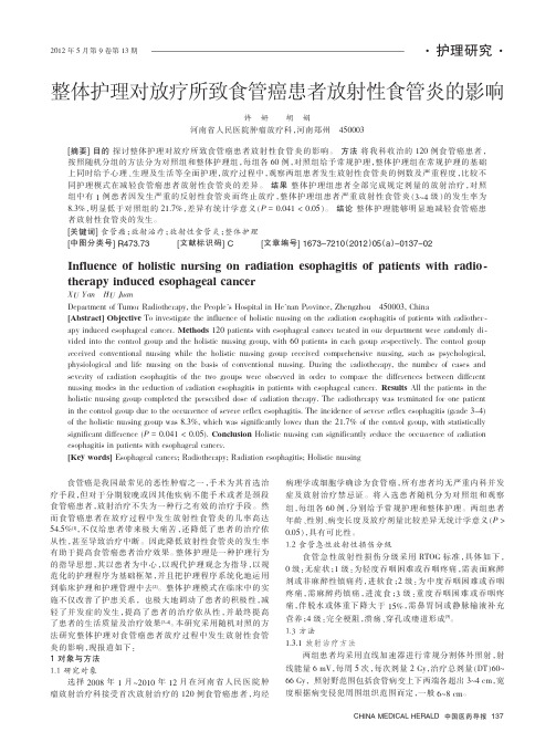 整体护理对放疗所致食管癌患者放射性食管炎的影响