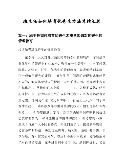 班主任如何培育优秀生之浅谈加强对优秀生的管理教育 等3篇经验方法汇总